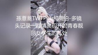 孫薏蕎TWTP 中和厕拍-多镜头记录一群情窦初开的青春靓丽女学生的私处