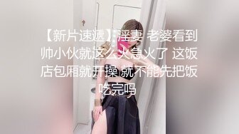 【新片速遞】 小哥的粉嫩女友就是嫩，在床上快让小哥玩哭了，不停抽插亲着小嘴抱在怀里草还想要吃奶子，温柔可爱又迷人