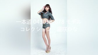 一本道 043018_678 モデルコレクション - 星咲ひな