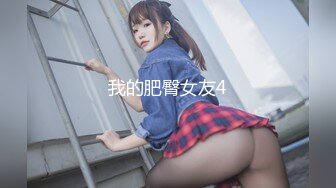 【新片速遞 】 【超美高端❤️罕见露脸露点】极品Cos爆机少女『喵小吉』四月新作《链锯人》极品动漫玛奇玛 性感魅魔 超清4K原版 