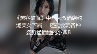 《黑客破解》中年大叔酒店约炮美女下属❤️还挺会玩各种姿势猛插她的小嫩B