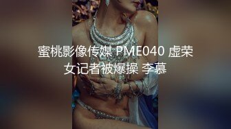 蜜桃影像传媒 PME040 虚荣女记者被爆操 李慕