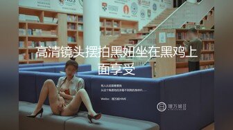 高清镜头摆拍黑妞坐在黑鸡上面享受