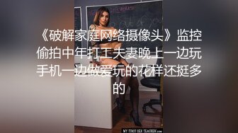 《破解家庭网络摄像头》监控偷拍中年打工夫妻晚上一边玩手机一边做爱玩的花样还挺多的