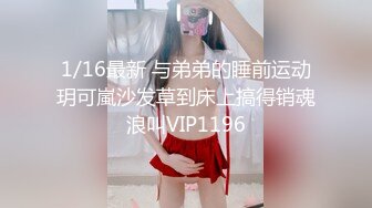 1/16最新 与弟弟的睡前运动玥可嵐沙发草到床上搞得销魂浪叫VIP1196