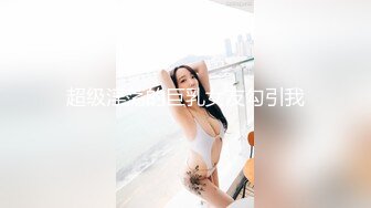 校花级清纯漂亮女孩性爱视频爆出，好紧致的無毛小鮑魚 太漂亮迷死人