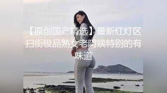 【原创国产精选】最新红灯区扫街极品熟女老阿姨特别的有味道