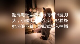 苗条大长腿妹子让人看了就心情愉悦，期待肉棒操穴