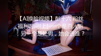 源码自录 阿黑颜反差婊【施施】戴狗链遛狗 无套啪啪口爆 6-16至7-18 【45V】 (1283)