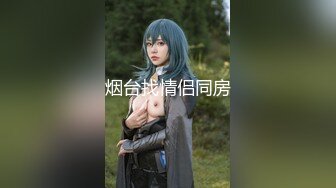 【新片速遞】老公把外面那个女的叫进来一起操 