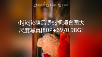 小jiejie精品诱惑视频套图大尺度写真[80P+6V/0.98G]