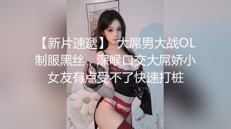 【新片速遞】  大屌男大战OL制服黑丝，深喉口交大屌娇小女友有点受不了快速打桩