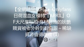 【全網精品福利】✨Onlyfans日荷混血女模特『APRIL』OF大尺度私拍 身材超頂的妖艷賤貨被老外幹到翻白眼～稀缺資源值得收藏 (1)