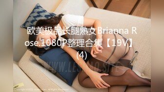 欧美极品长腿熟女Brianna Rose.1080P整理合集【19V】 (4)