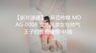 【新片速遞】   麻豆传媒 MDAG-0008 文艺风美女与帅气王子的性爱憧憬-林嫣