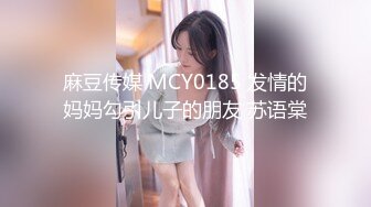 麻豆传媒 MCY0185 发情的妈妈勾引儿子的朋友 苏语棠