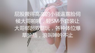 屁股撅得高高的小骚逼露脸伺候大哥啪啪，轻SM小套装让大哥绑起双腿玩，各种体位爆草抽插，浪叫呻吟不止