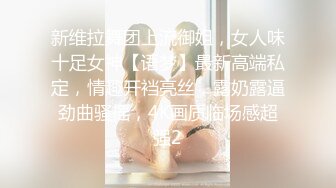 新维拉舞团上流御姐，女人味十足女神【语梦】最新高端私定，情趣开裆亮丝，露奶露逼劲曲骚摇，4K画质临场感超强2