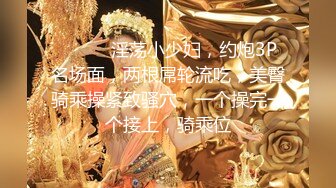 【换妻探花】，30岁气质文员，第二炮夫妻淫乱继续