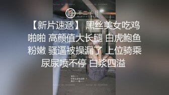 震撼首发公司聚会把平日里高傲的美女同事下药迷翻 干小鲍鱼往嘴里射牛奶