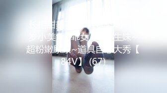 长相甜美可爱【妮羊羊】19岁小美女~乖女儿~学生妹~超粉嫩尿尿~道具自慰大秀【84V】 (67)