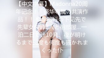 【中文字幕】Madonna20周年记念！！豪华専属の共演作品！！ 修学旅行の下见先で先辈女教师2人と相部屋…一泊二日で计10発、夜が明けるまで何度も何度も抜かれまくった仆