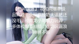 【稀缺资源】爆操稚嫩萝莉， 针孔眼镜摄像头，快干哭了 (3)