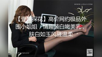 【壹屌探花】高价网约极品外围小姐姐，情趣装白嫩美乳，肤白如玉风骚温柔