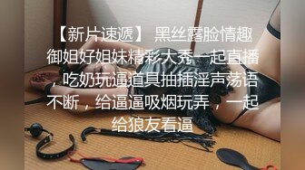 【新片速遞】 黑丝露脸情趣御姐好姐妹精彩大秀一起直播，吃奶玩逼道具抽插淫声荡语不断，给逼逼吸烟玩弄，一起给狼友看逼