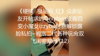 《硬核✅极品网_红》众多坛友开帖求的Onlyfans亚裔百变小魔女izzybu付费解锁露脸私拍~被富二代各种玩肏双飞闺蜜紫薇 (12)