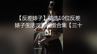 开年大片 推特大神YJFX2021 约极品身材的美女同事 穿上JK裙 各种姿势啪啪啪 完美露脸 原档流出