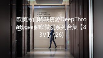 欧美冷门稀缺资源DeepThroatLove深喉做爱系列合集【83V】 (26)