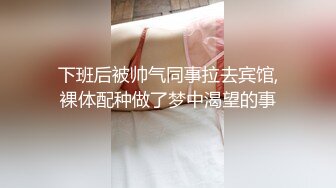 街头偶遇痴女娜娜美女主播性爱有缘人