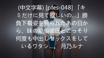 (中文字幕) [pfes-048] 「キミだけに見て欲しいの…」勝負下着姿を見られたあの日から、妹の絶倫彼氏とこっそり何度も中出しセックスをしているワタシ…。 月乃ルナ