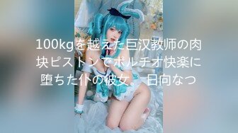 100kgを越えた巨汉教师の肉块ピストンでポルチオ快楽に堕ちた仆の彼女。 日向なつ