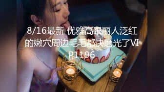 8/16最新 优雅高跟丽人泛红的嫩穴周边毛毛都快磨光了VIP1196