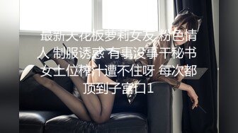 最新天花板萝莉女友 粉色情人 制服诱惑 有事没事干秘书 女上位榨汁遭不住呀 每次都顶到子宫口1