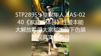 STP28959 皇家华人 RAS-0240《家庭裸体日》性爱本能大解放希望大家都能卸下伪装展现真实的自己