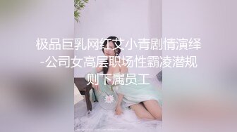 极品巨乳网红艾小青剧情演绎-公司女高层职场性霸凌潜规则下属员工