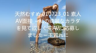 天然むすめ 010723_01 素人AV面接 ～私の綺麗なカラダを見て欲しくてAVに応募しました～玉置れに