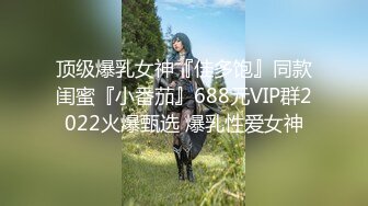 顶级爆乳女神『佳多饱』同款闺蜜『小番茄』688元VIP群2022火爆甄选 爆乳性爱女神