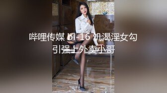 哔哩传媒 bl-16 饥渴淫女勾引强上外卖小哥