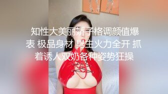  知性大美丽娇子格调颜值爆表 极品身材 男主火力全开 抓着诱人双奶各种姿势狂操