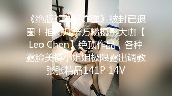 饼干姐姐  准新娘 婚前按摩 全裸精油淫媚酮体 按摩师蹂躏侵犯嫩穴 肉棒伺候