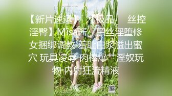 【新片速遞】  【极品❤️丝控淫臀】Misa酱✨ 黑丝淫堕修女捆绑调教 羞耻白浆溢出蜜穴 玩具凌辱 肉棒爆艹淫奴玩物 内射狂流精液