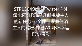 STP15049 知名Twitter户外露出网红FSS冯珊珊挑战主人的新任务---全裸自束握住陌生人的鸡巴 冲进WC吓坏幸运的小哥哥