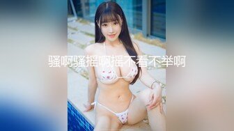 【91丶第一深情】会所大圆床技师服务，肉丝肥臀御姐