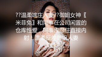 ??温柔端庄人妻??御姐女神〖米菲兔〗和同事在公司闲置的仓库性爱，同事没忍住直接内射！温柔反差御姐人妻