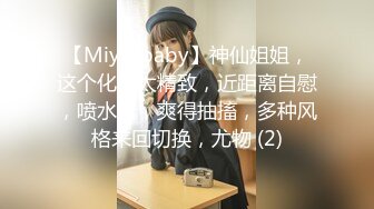 【Miya-baby】神仙姐姐，这个化妆太精致，近距离自慰，喷水了，爽得抽搐，多种风格来回切换，尤物 (2)