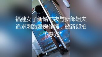 福建女子新婚前夜与新郎姐夫追求刺激婚房偷情，被新郎拍下曝光